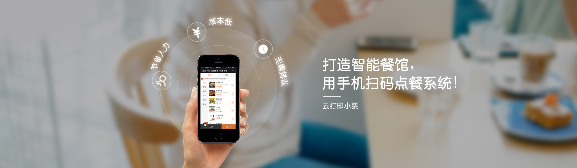 智能餐廳，用手機掃碼點餐系統(tǒng)！