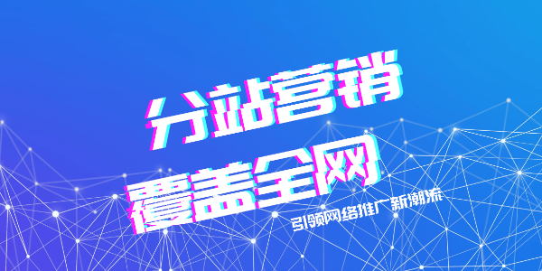 上海網絡推廣,杭州網絡推廣,蘇州網絡推廣,全網霸屏,萬詞