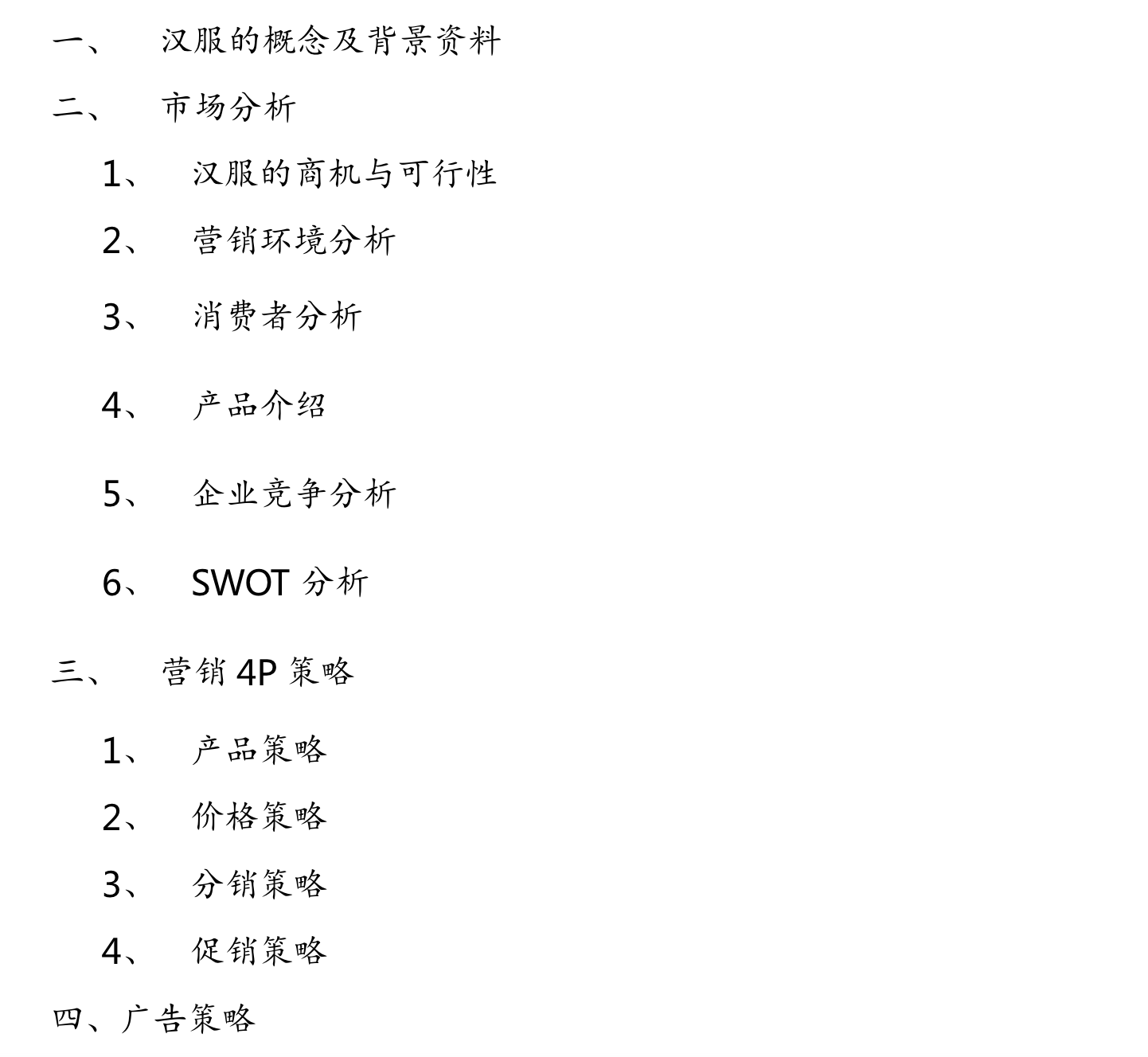漢服營銷策劃方案（三）