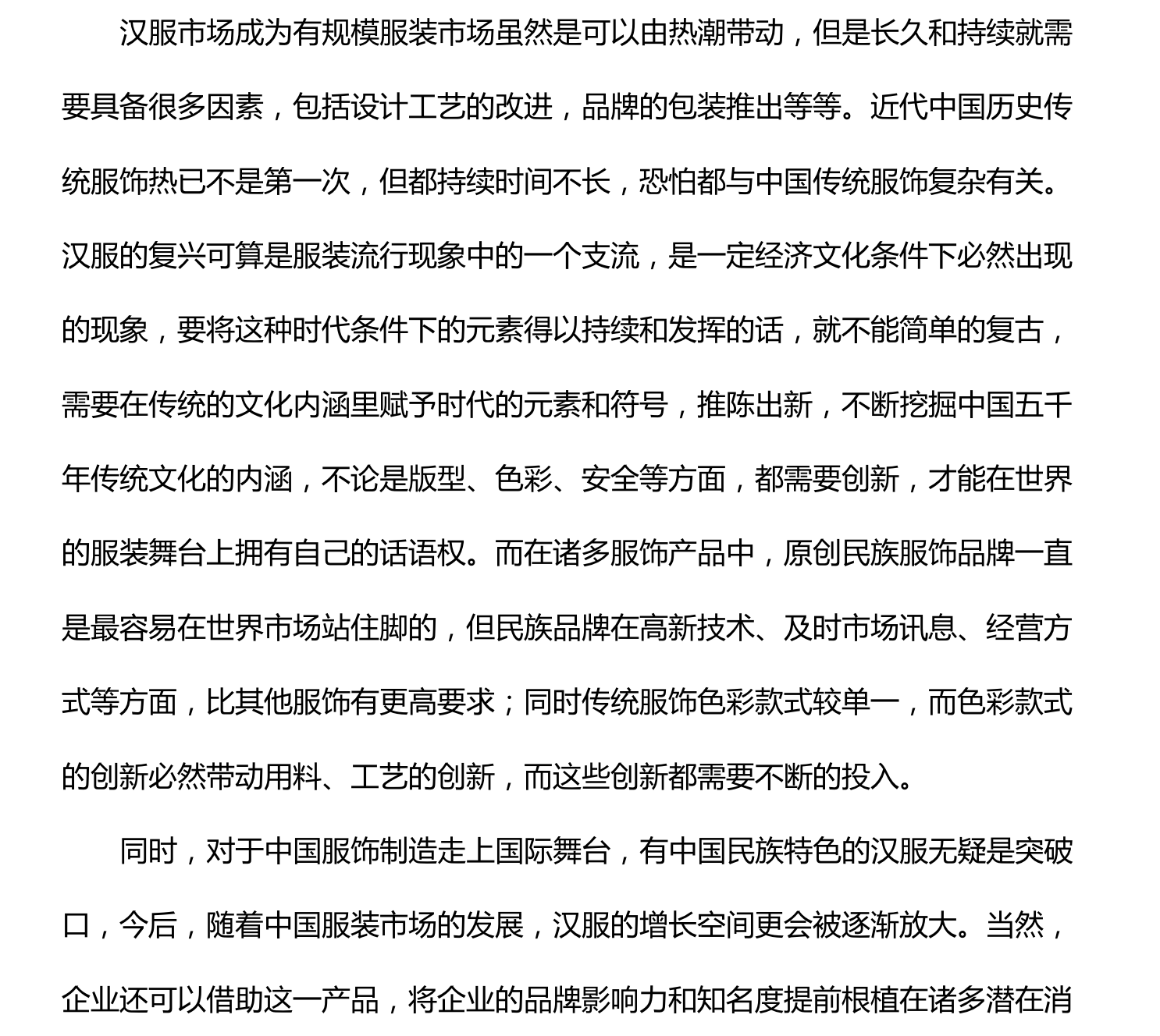 漢服營銷策劃方案（八）