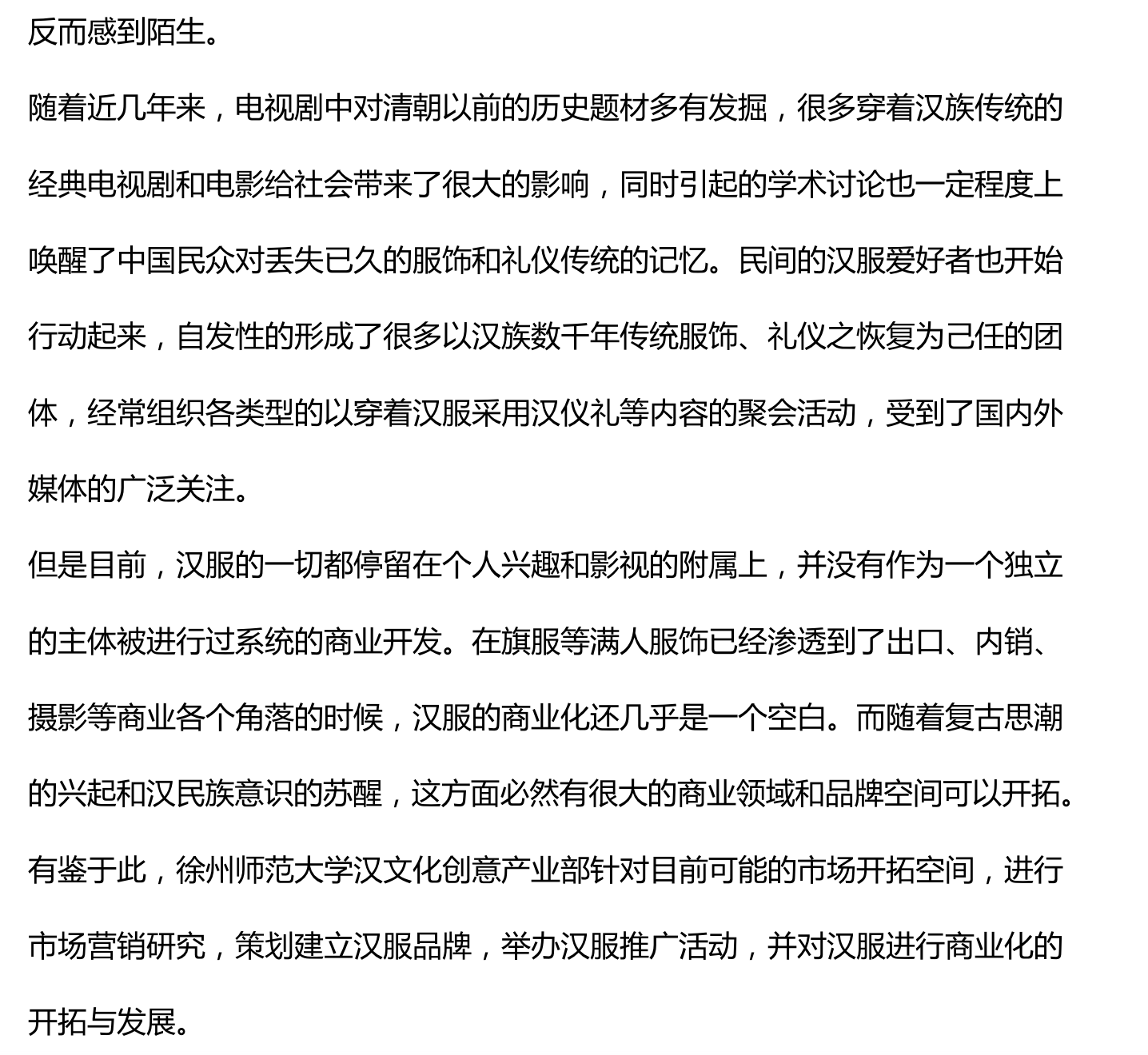 漢服營(yíng)銷策劃方案（二）