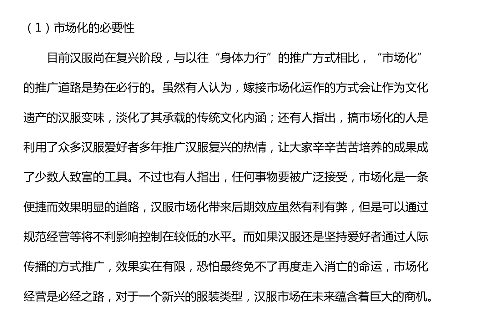 漢服營(yíng)銷策劃方案（六）