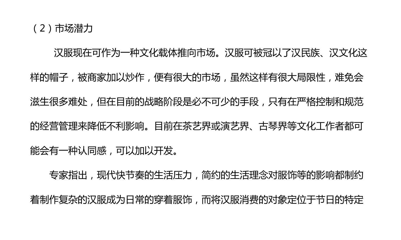 漢服營(yíng)銷策劃方案（七）