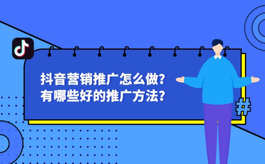抖音推廣怎么做?有哪些好的推廣方法?