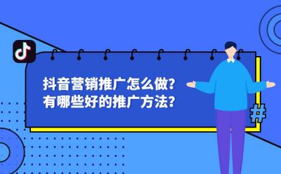 抖音推廣解決方案