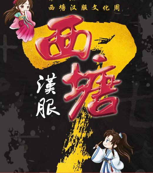 2019第七屆西塘漢服文化周出爐啦~