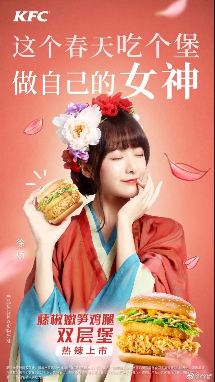 徐嬌肯德基漢服廣告