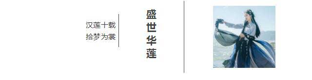 漢尚華蓮2018廣東時(shí)裝周出展——漢尚華蓮