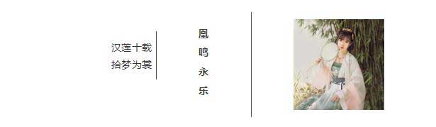 漢尚華蓮2018廣東時(shí)裝周出展——九錦司