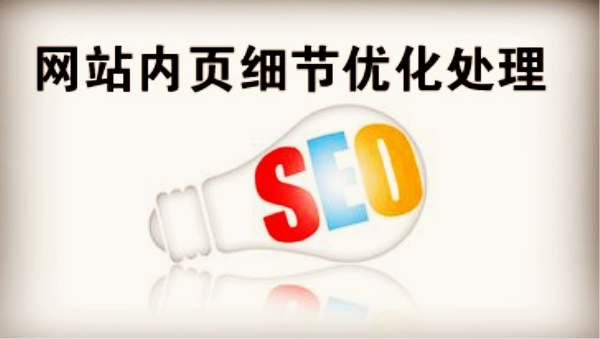 網站內頁優化