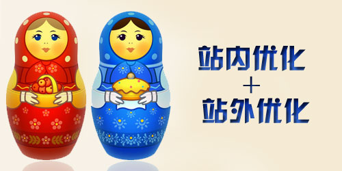 站內(nèi)優(yōu)化