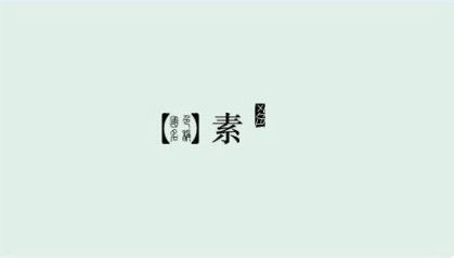 漢服素色