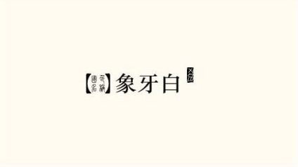 漢服白色