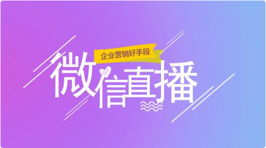 微信直播趨勢是什么