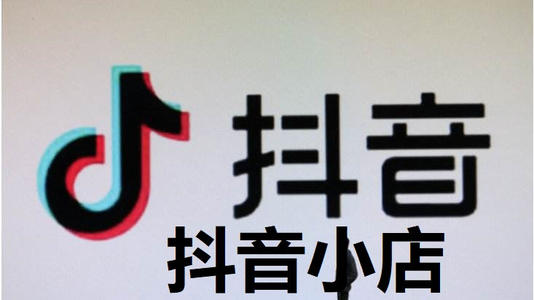  抖音賣東西如何做會賣的好,抖音賣東西需要什么條件