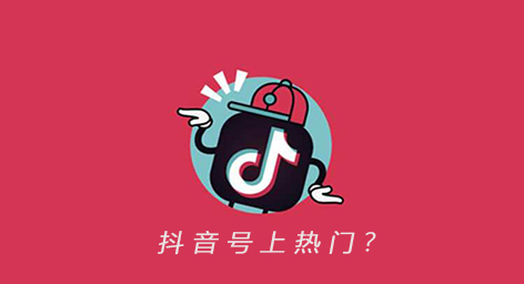 抖音上熱門