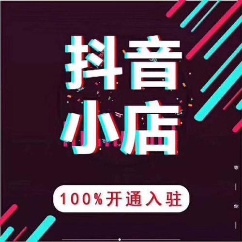  抖音賣東西如何做會賣的好,抖音賣貨真的能賺錢嗎