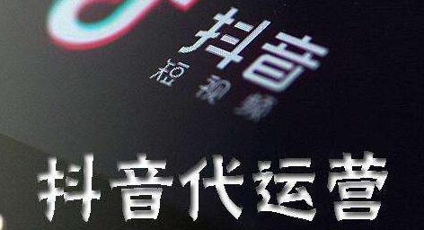 抖音代運營1.jpg
