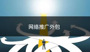 百度推廣