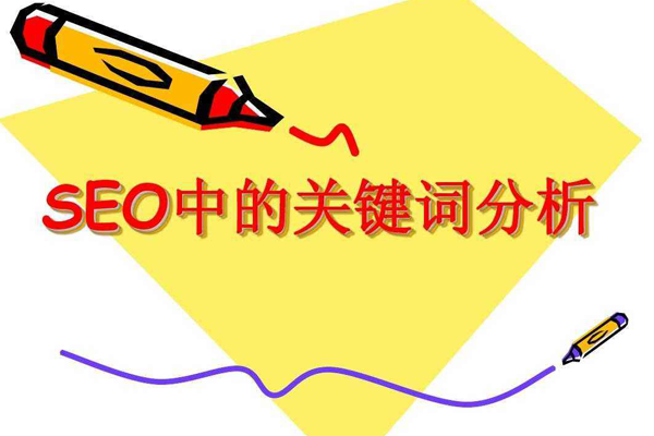 深入分析有價值的關鍵詞