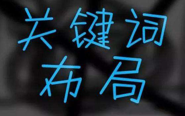 SEO優(yōu)化