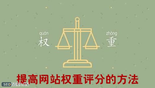 【臺州seo】如何提高網(wǎng)站權(quán)重的評分