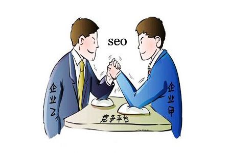 分析競(jìng)爭(zhēng)對(duì)手的網(wǎng)站可以提高網(wǎng)站SEO排名啊?