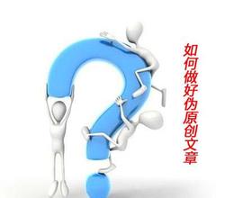 如何寫好網站文章(偽原創)的技巧
