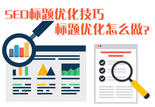 seo標題優化技巧