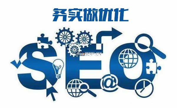 seo優化需務實，不要投機取巧