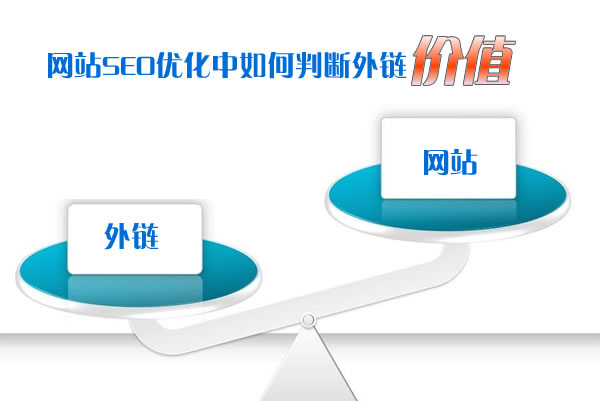 網站SEO優化中如何判斷外鏈價值