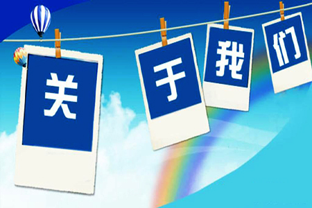 在SEO優化中“關于我們”頁面是如何優化策略的