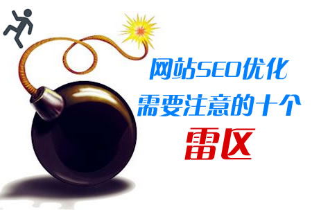 做網站SEO優化需要注意的十個雷區