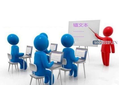 「seo教程」錨文本鏈接的寫法以及作用