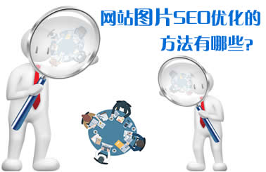 網站圖片SEO優化的方法有哪些？