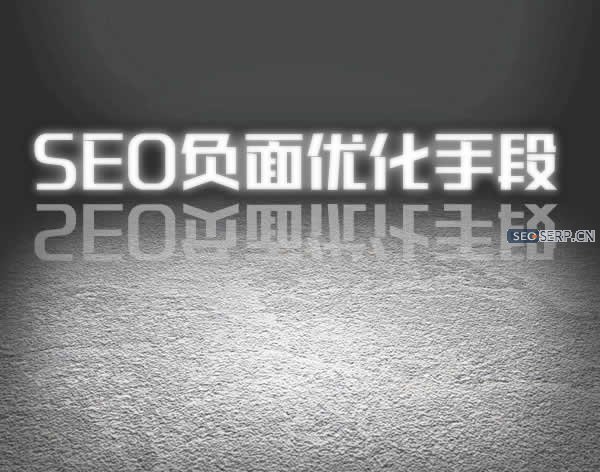 seo優化當中需要避免的負面優化手段