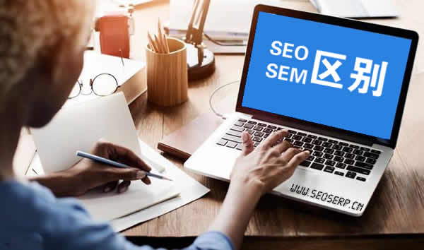 SEO和SEM是什么？有什么區別？