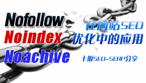 【seo技術】nofollow在網站seo優化中的應用
