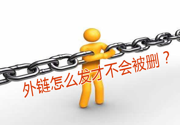 外鏈怎么發(fā)才不會(huì)被刪？