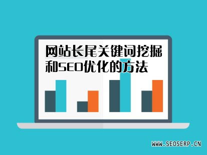 【seo優化技術】網站長尾關鍵詞挖掘和SEO優化的方法