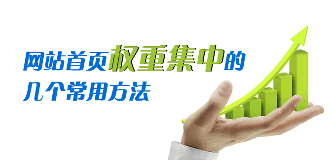 網站首頁權重集中的幾個常用方法