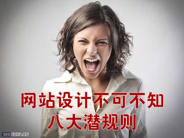 網站設計不可不知的潛規則