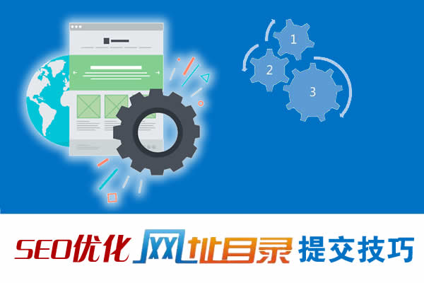 SEO提交網(wǎng)站目錄的實用技巧