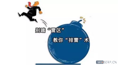 SEO優化的一些“雷區”，95%的人都中招了