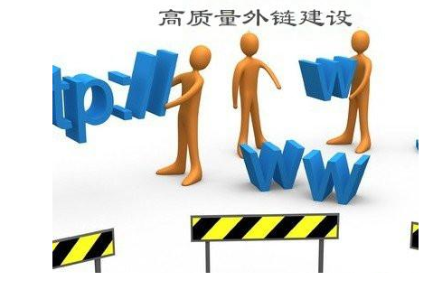 一條外鏈符合哪些標(biāo)準(zhǔn)才算合格的外鏈？　