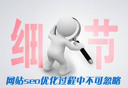 網站seo優(yōu)化過程中容易忽略的細節(jié)淺析