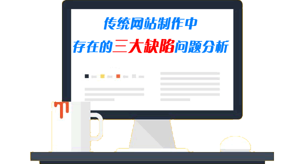 傳統(tǒng)網(wǎng)站制作中存在的三大缺陷問題分析