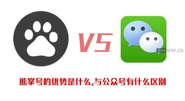 熊掌號的優勢是什么,與公眾號有什么區別