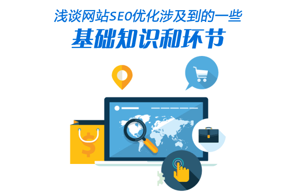 淺談網(wǎng)站SEO優(yōu)化涉及到的一些基礎(chǔ)知識(shí)和環(huán)節(jié)