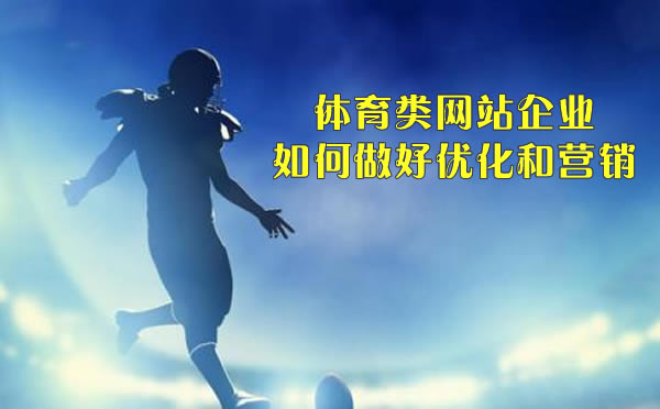體育類網站如何做SEO優化？